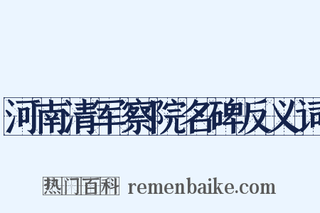 河南清军察院名碑反义词是什么意思的图片